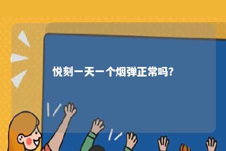 悦刻一天一个烟弹正常吗？ 